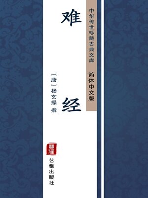 cover image of 难经（简体中文版）